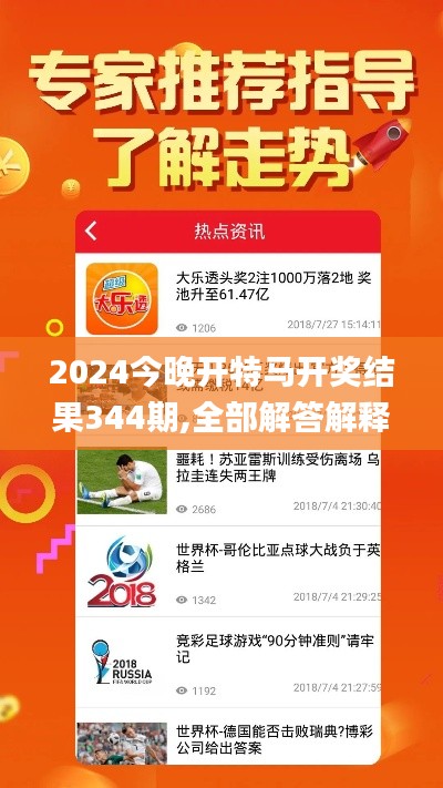 2024今晚開(kāi)特馬開(kāi)獎(jiǎng)結(jié)果344期,全部解答解釋落實(shí)_輕量版6.888