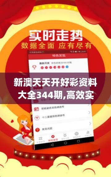 新澳天天開好彩資料大全344期,高效實施方法解析_經(jīng)典版6.796