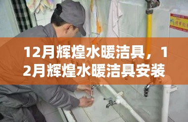 12月輝煌水暖潔具安裝指南，一步步成為行家