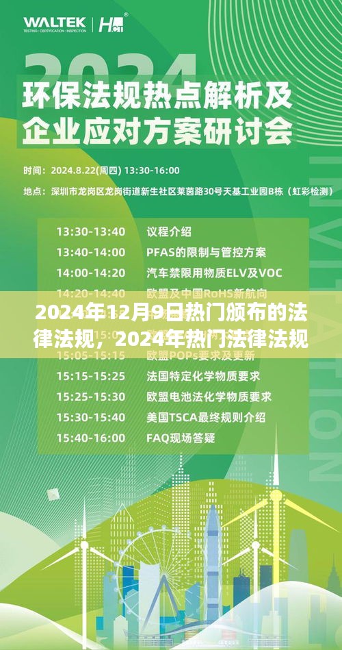 2024年12月9日熱門(mén)頒布的法律法規(guī)，2024年熱門(mén)法律法規(guī)解讀與實(shí)操指南，如何高效學(xué)習(xí)新法律法規(guī)