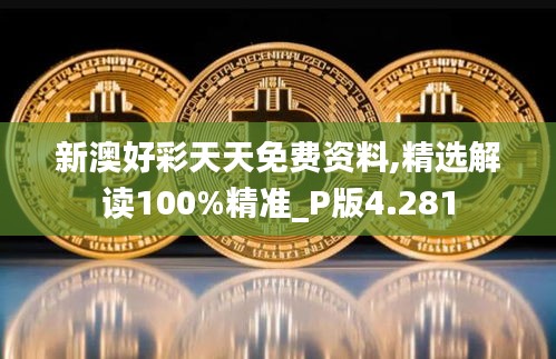 新澳好彩天天免費資料,精選解讀100%精準_P版4.281