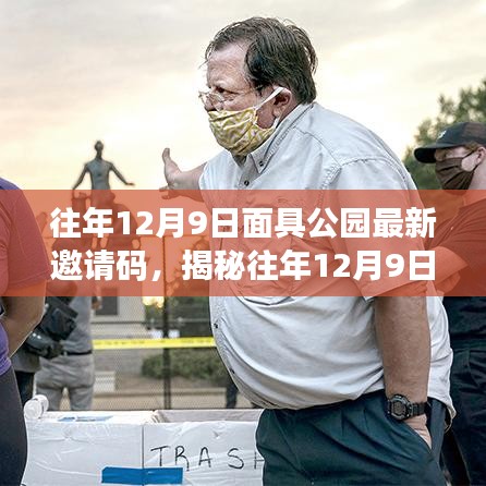 揭秘往年12月9日面具公園最新邀請碼，深度解讀背后的要點與趨勢分析。