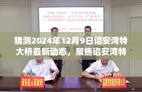 聚焦詔安灣特大橋，展望2024年12月9日的最新動(dòng)態(tài)