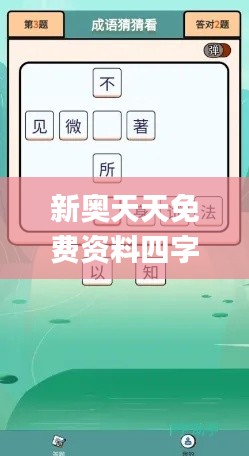 新奧天天免費(fèi)資料四字成語(yǔ)344期,徹底解答解釋落實(shí)_安卓3.688