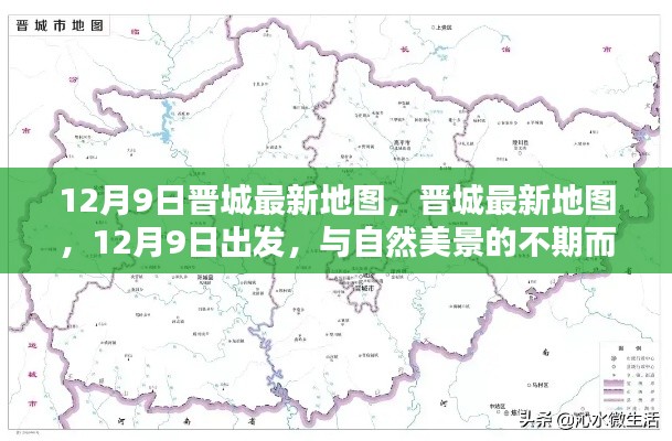 晉城最新地圖發(fā)布，與自然美景的不期而遇之旅