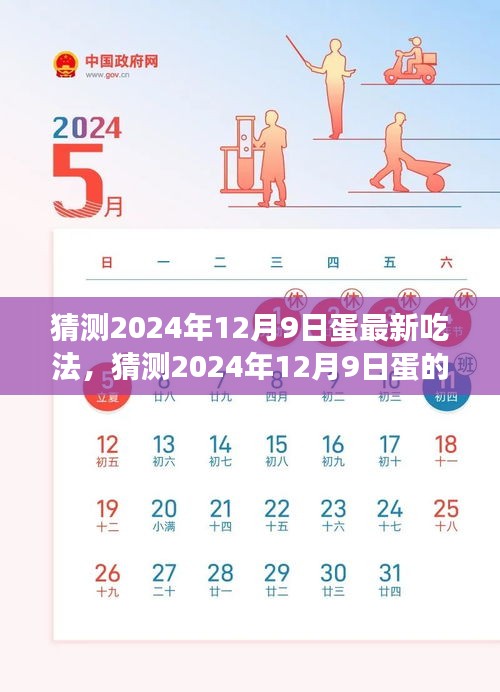 探索美食新境界，揭秘未來蛋的新奇吃法（預測至2024年12月9日）