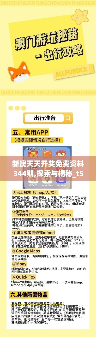 新澳天天開獎免費資料344期,探索與揭秘_tShop4.859