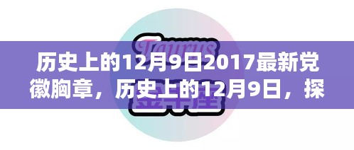 歷史上的12月9日，探索黨徽胸章的嶄新篇章（附最新黨徽胸章介紹）