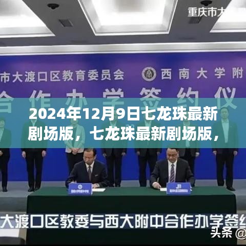 七龍珠最新劇場(chǎng)版，觀影攻略與技能提升指南（2024年12月9日版）