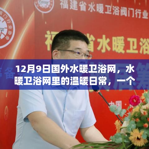 12月9日國外水暖衛(wèi)浴網(wǎng)，水暖衛(wèi)浴網(wǎng)里的溫暖日常，一個關(guān)于友情、陪伴與愛的故事