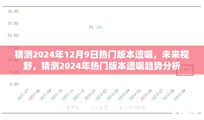 未來視野揭秘，2024年遺囑趨勢分析——熱門版本預(yù)測報告