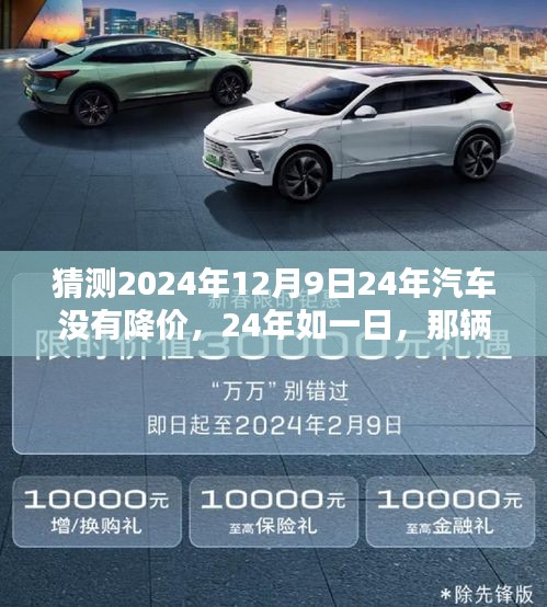 24年堅守原價，預(yù)測未來汽車市場波瀾不驚——2024年汽車價格展望