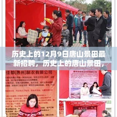 探尋唐山景田人才盛宴，歷史上的十二月九日最新招聘動態(tài)