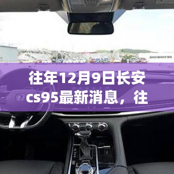 往年12月9日長安CS95最新消息深度解析與觀點(diǎn)闡述，深度探討長安CS95的最新動態(tài)與趨勢分析