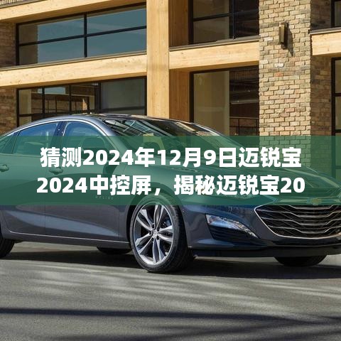 揭秘邁銳寶2024中控屏，未來科技的預見與猜想，展望2024年12月9日升級新動向