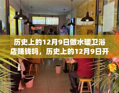 歷史上的12月9日，開啟水暖衛(wèi)浴店賺錢之旅，擁抱自然美景的治愈之旅。