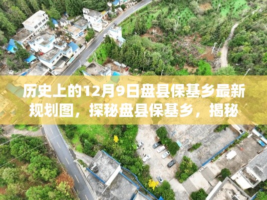 歷史上的12月9日盤縣?；l(xiāng)最新規(guī)劃圖，探秘盤縣?；l(xiāng)，揭秘歷史底蘊下的最新規(guī)劃圖與巷陌特色小店
