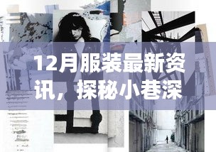 探秘時尚秘境，揭秘十二月服裝最新資訊大揭秘