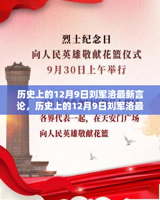 劉軍洛最新言論深度解析，歷史上的12月9日回顧與評(píng)測(cè)