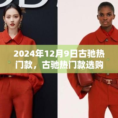 古馳熱門款選購指南，輕松挑選時尚必備款，掌握選購技巧，2024年12月9日必備參考