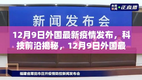 外國最新疫情發(fā)布的高科技產(chǎn)品重塑抗疫防線，引領智能生活新篇章