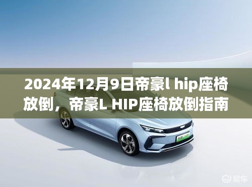 帝豪L HIP座椅放倒詳解，指南、深度解析與實(shí)用案例