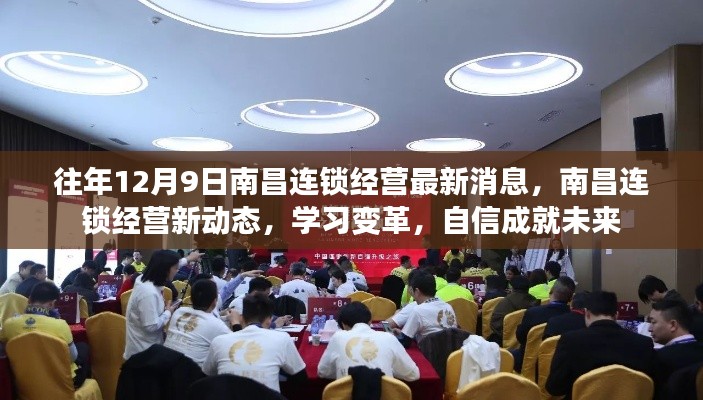 往年12月9日南昌連鎖經(jīng)營最新消息，南昌連鎖經(jīng)營新動態(tài)，學(xué)習(xí)變革，自信成就未來
