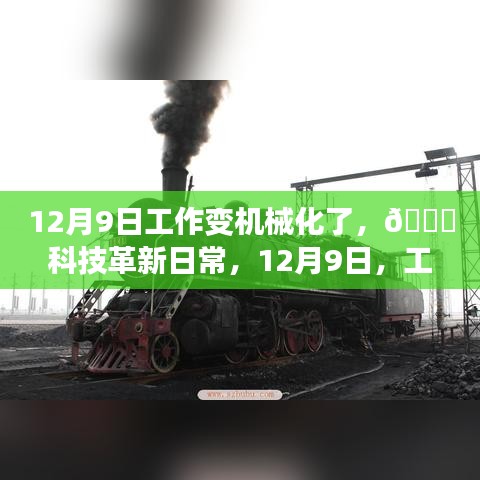 12月9日工作變機械化了，??科技革新日常，12月9日，工作機械化的新紀元