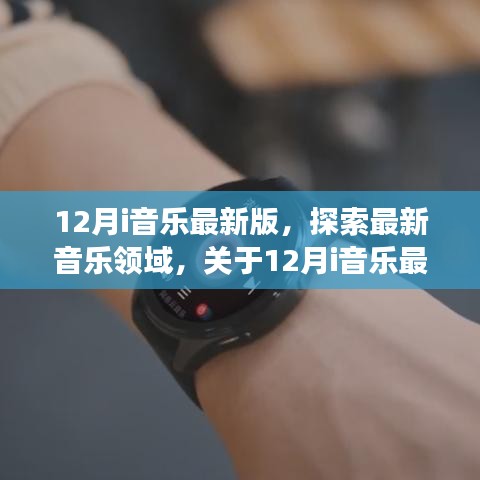 全面解讀，最新12月i音樂版本，探索音樂領域的新篇章