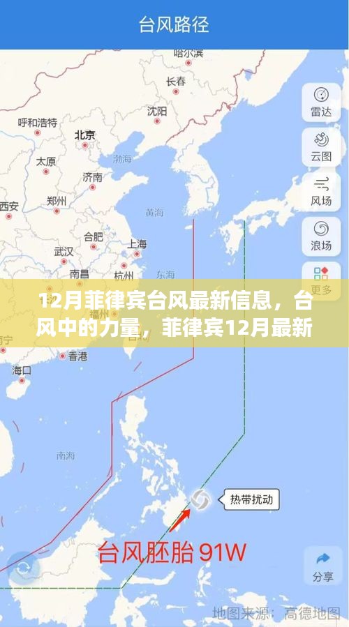 菲律賓臺風最新動態(tài)，風暴之力與變化學習鼓舞之旅