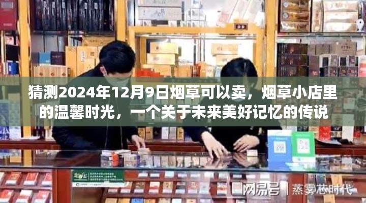 未來(lái)煙草銷售展望，煙草小店的溫馨時(shí)光，美好記憶傳說(shuō)