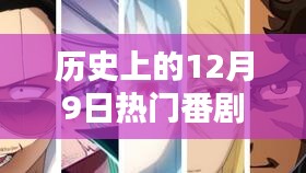 揭秘歷史上的十二月九日熱門番劇排行榜前十名，探秘番劇天堂的神秘魅力！