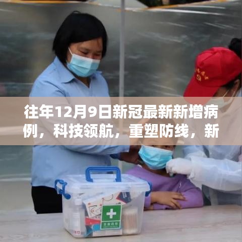 科技領(lǐng)航重塑防線，智能監(jiān)測系統(tǒng)在往年新冠病例中的創(chuàng)新應(yīng)用體驗