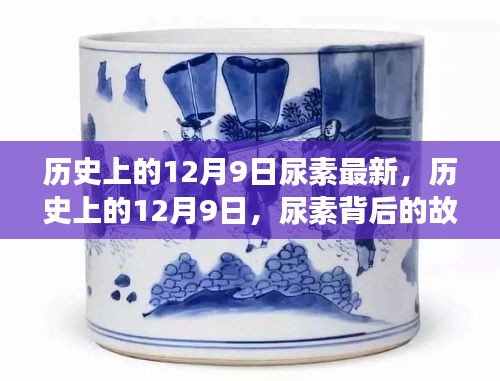 歷史上的12月9日尿素背后的故事與勵志啟示