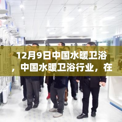 中國(guó)水暖衛(wèi)浴行業(yè)變革與創(chuàng)新前行觀察窗口，12月9日深度解析