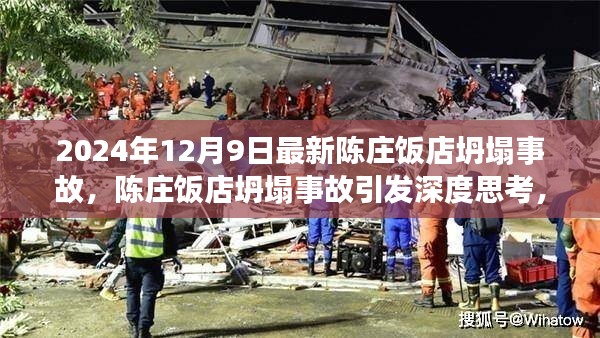 陳莊飯店坍塌事故引發(fā)深度思考，責(zé)任、預(yù)防與公眾立場