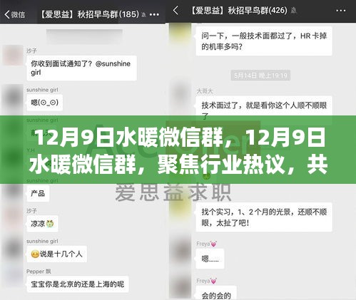 聚焦熱議，水暖行業(yè)未來趨勢探討微信群活動開啟