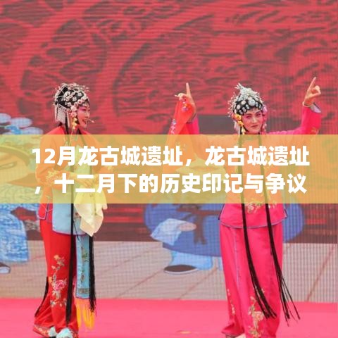 十二月龍古城遺址，歷史印記與爭議焦點探索