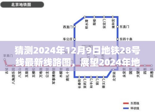 獨(dú)家解析，展望與猜測(cè)2024年地鐵28號(hào)線最新線路圖
