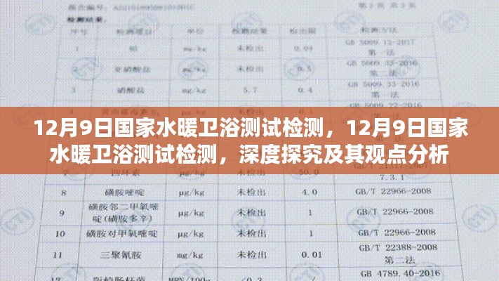 國(guó)家水暖衛(wèi)浴測(cè)試檢測(cè)深度探究與觀點(diǎn)分析，聚焦12月9日?qǐng)?bào)告揭秘行業(yè)真相