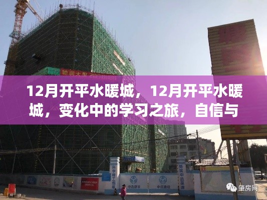 12月開(kāi)平水暖城，變化中的學(xué)習(xí)之旅，鑄就自信與成就感的源泉