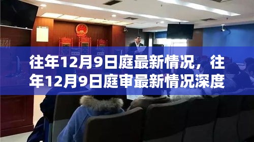 往年12月9日庭審最新動(dòng)態(tài)深度解析，某某觀點(diǎn)探析