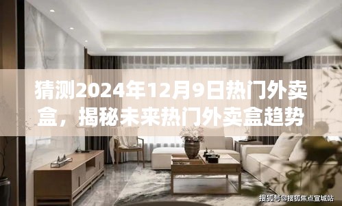 揭秘未來趨勢，預(yù)測2024年熱門外賣盒展望，外賣盒趨勢揭秘！