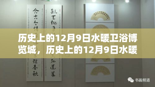 歷史上的12月9日水暖衛(wèi)浴博覽城，深度評(píng)測(cè)與介紹