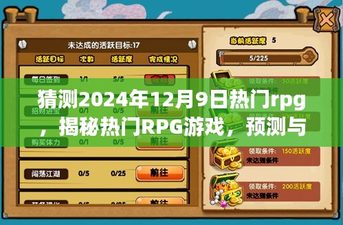 揭秘與預測，2024年12月9日熱門RPG游戲盛宴解析與趨勢展望
