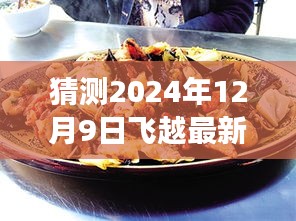 探秘最新美食天堂，飛越特色小店的奇遇記，揭秘小巷深處的隱藏美食天堂（2024年12月9日版）