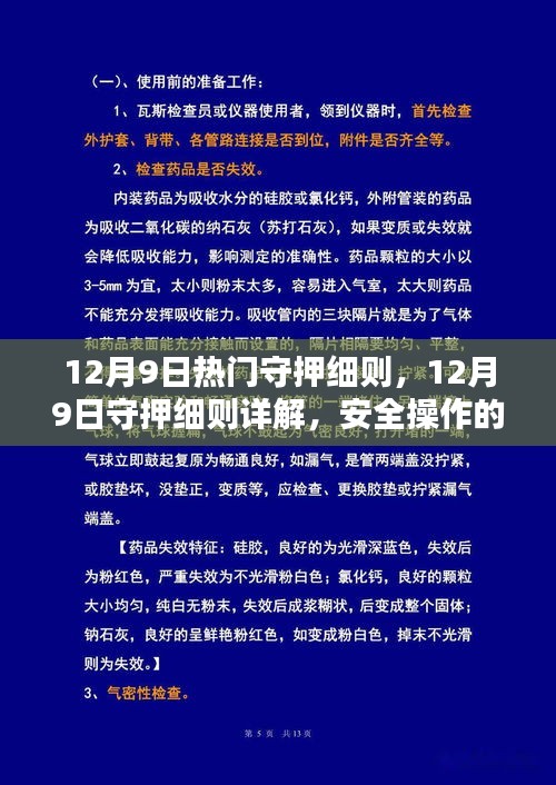 12月9日守押細(xì)則詳解，安全操作三大要點(diǎn)及熱門守押指南