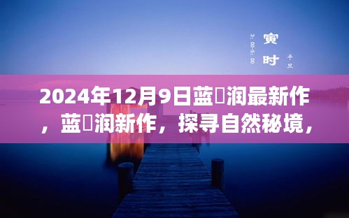 藍(lán)沢潤(rùn)探尋自然秘境，一場(chǎng)心靈之旅的新作發(fā)布