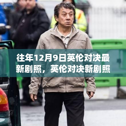 英倫對(duì)決新劇照展現(xiàn)變化、學(xué)習(xí)與自信的力量背后的故事揭秘
