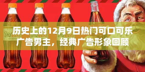 經(jīng)典回顧，可口可樂廣告男主與十二月傳奇故事回顧